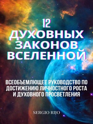 cover image of 12 духовных законов Вселенной